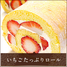 いちごたっぷりロール