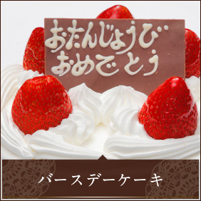 バースデーケーキ