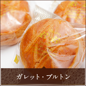 ガレット・ブルトン