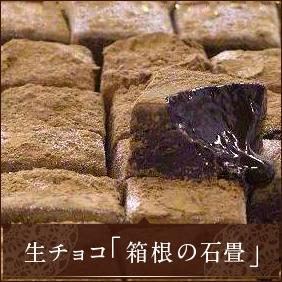生チョコ「箱根の石畳」