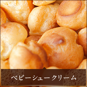 ベビーシュークリーム