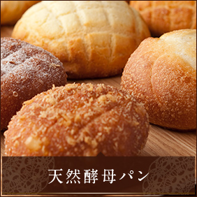 天然酵母パン