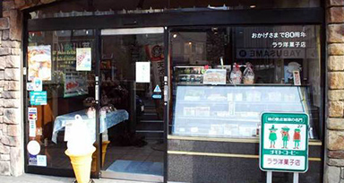 ララ洋菓子 広小路本店